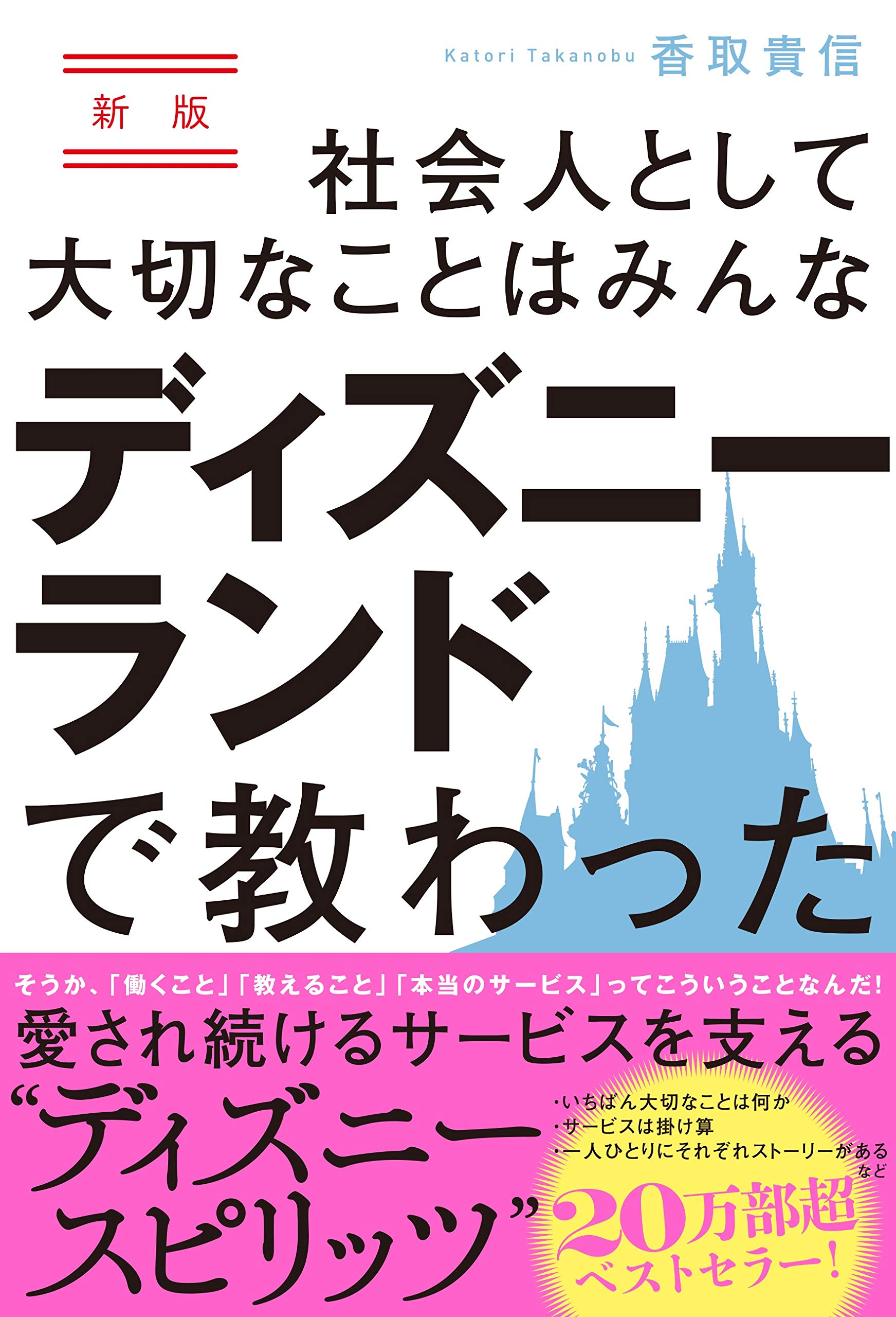 書籍 執筆紹介 有限会社 香取感動マネジメント ディズニー講師 香取貴信