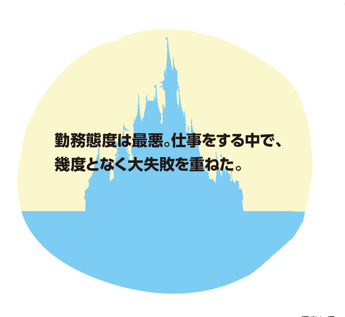 勤務態度は最悪。仕事をする上で、幾度となく大失敗を重ねた。