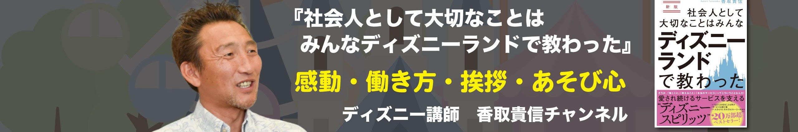 ディズニーの泣ける話 有限会社 香取感動マネジメント